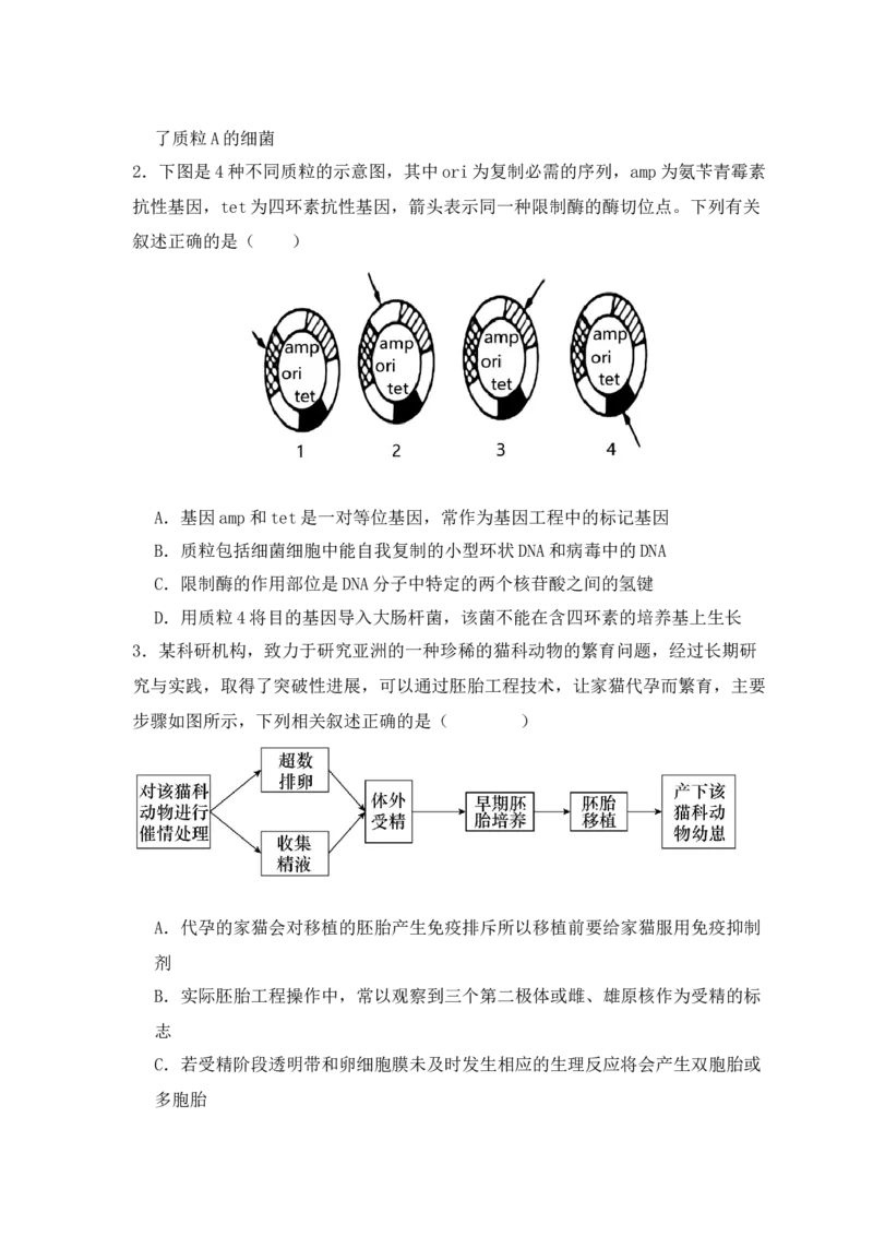 易错点17生物工程的&ldquo;四个&rdquo;不相等（原卷版）_新高考复习资料_2024年新高考复习资料_❤专项复习资料_完备战2024年高考生物考试易错题（新高考专用）
