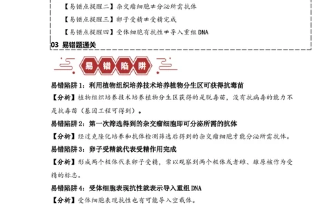 易错点17生物工程的&ldquo;四个&rdquo;不相等（原卷版）_新高考复习资料_2024年新高考复习资料_❤专项复习资料_完备战2024年高考生物考试易错题（新高考专用）