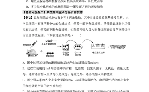 易错点17生物工程的&ldquo;四个&rdquo;不相等（原卷版）_新高考复习资料_2024年新高考复习资料_❤专项复习资料_完备战2024年高考生物考试易错题（新高考专用）