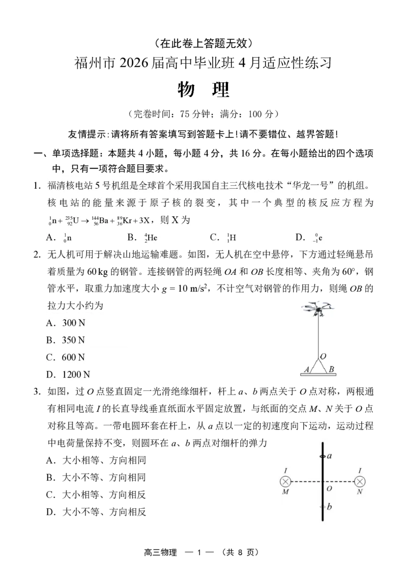 福州市2026届高中毕业班4月适应性练习物理_2024-2026高三（6-6月题库）_2026年04月高三试卷_260412福州市2026届高中毕业班4月适应性练习（全科）