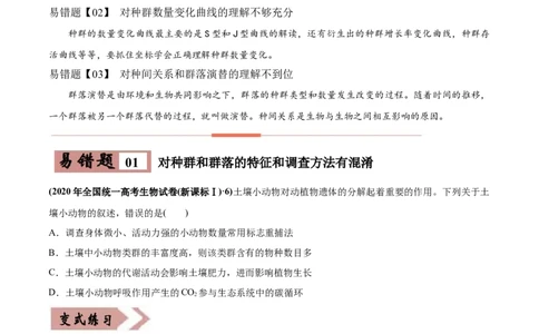 易错点15种群和群落&mdash;2021年高考生物一轮复习易错题（学生版）_新高考复习资料_2023年新高考复习资料_一轮复习_2023年新高考大一轮复习讲义_赠2021年高考生物一轮复习易错题
