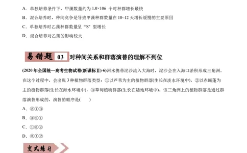 易错点15种群和群落&mdash;2021年高考生物一轮复习易错题（学生版）_新高考复习资料_2023年新高考复习资料_一轮复习_2023年新高考大一轮复习讲义_赠2021年高考生物一轮复习易错题