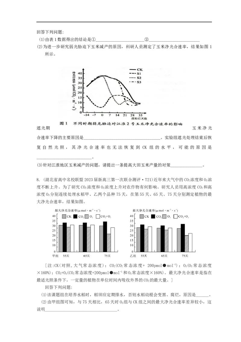 易错点08关于光合作用和呼吸作用图像分析-备战2023年高考生物考试易错题（全国通用）（原卷版）_通用版（老高考）复习资料_2023年复习资料_专项复习