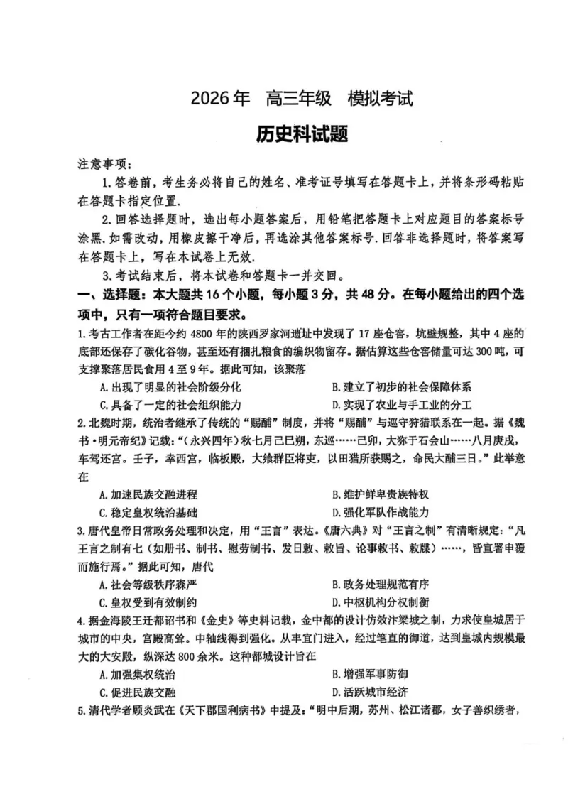 东北三省三校2026届高三下学期第二次模拟考试历史_2024-2026高三（6-6月题库）_2026年04月高三试卷_260403东北三省三校2026届高三下学期第二次模拟考试（全科）