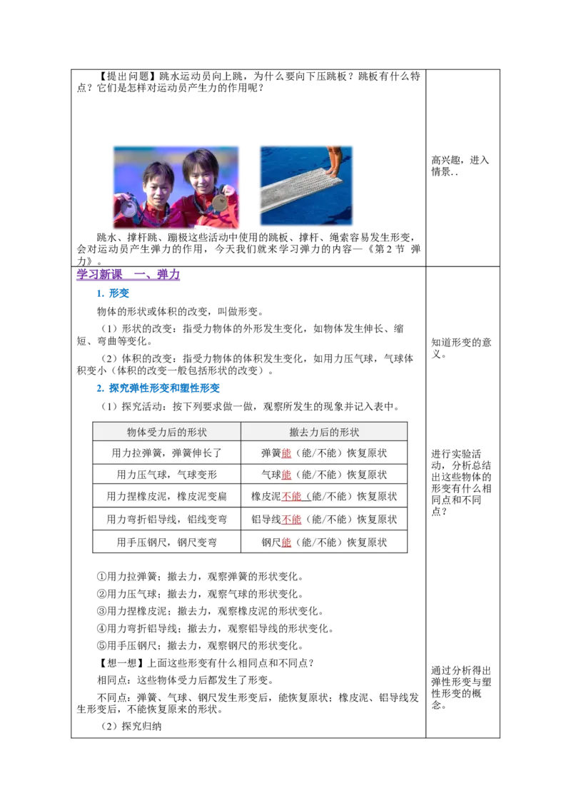 7.2弹力（教学设计）-八年级物理下册同步备课系列（人教版）_初物_2024人教版初中物理八九年级上下册课件教案PPT试题电子版资料_八年级下册教案_第七单元