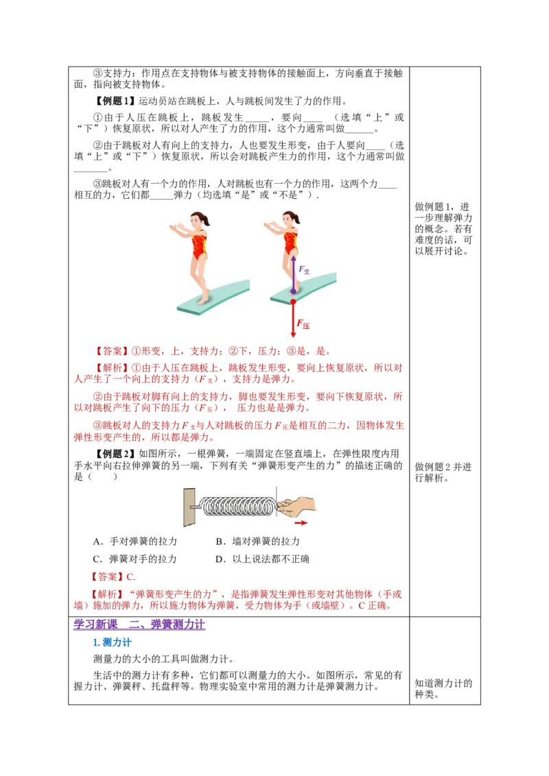 7.2弹力（教学设计）-八年级物理下册同步备课系列（人教版）_初物_2024人教版初中物理八九年级上下册课件教案PPT试题电子版资料_八年级下册教案_第七单元