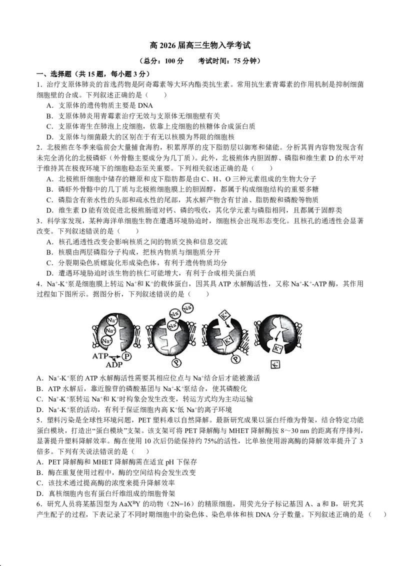 成都市第七中学2025&mdash;2026学年度下期高2026届开学考试生物_2024-2026高三（6-6月题库）_2026年03月高三试卷_260302四川省成都市第七中学2025&mdash;2026学年度下期高2026届开学考试（全科）