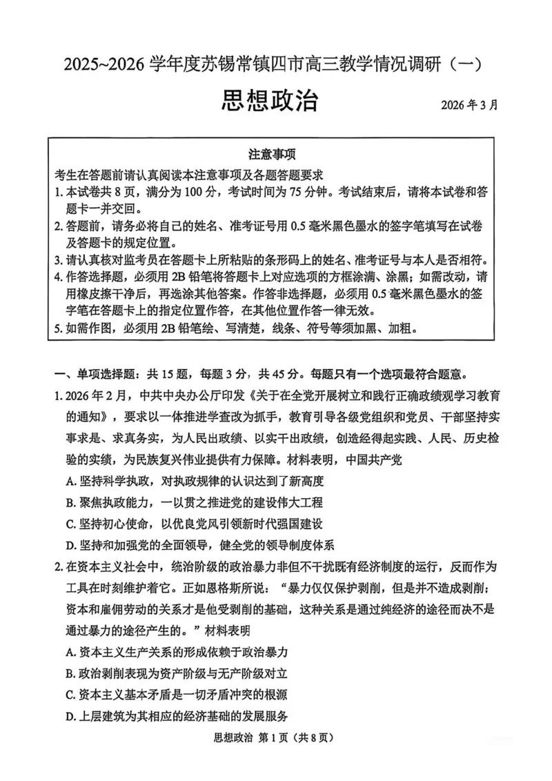 江苏苏锡常镇四市2026届高三下学期教学情况调研（一）政治试题（含答案）_2024-2026高三（6-6月题库）_2026年03月高三试卷