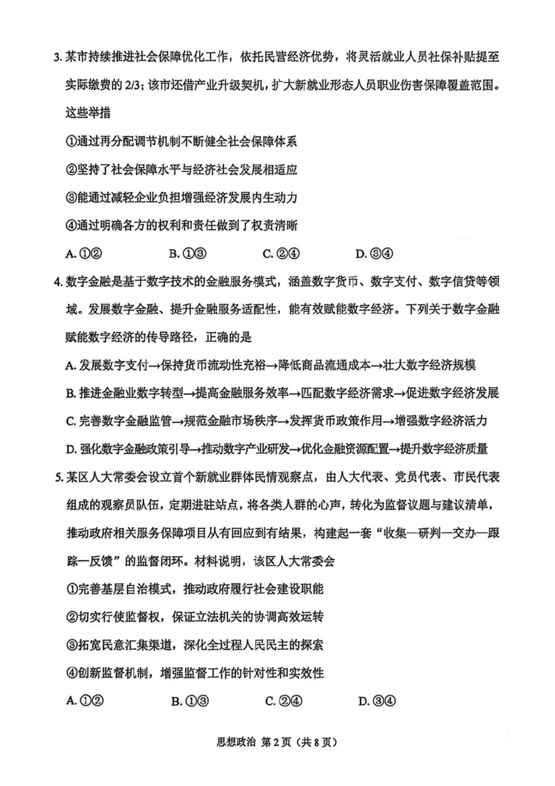 江苏苏锡常镇四市2026届高三下学期教学情况调研（一）政治试题（含答案）_2024-2026高三（6-6月题库）_2026年03月高三试卷