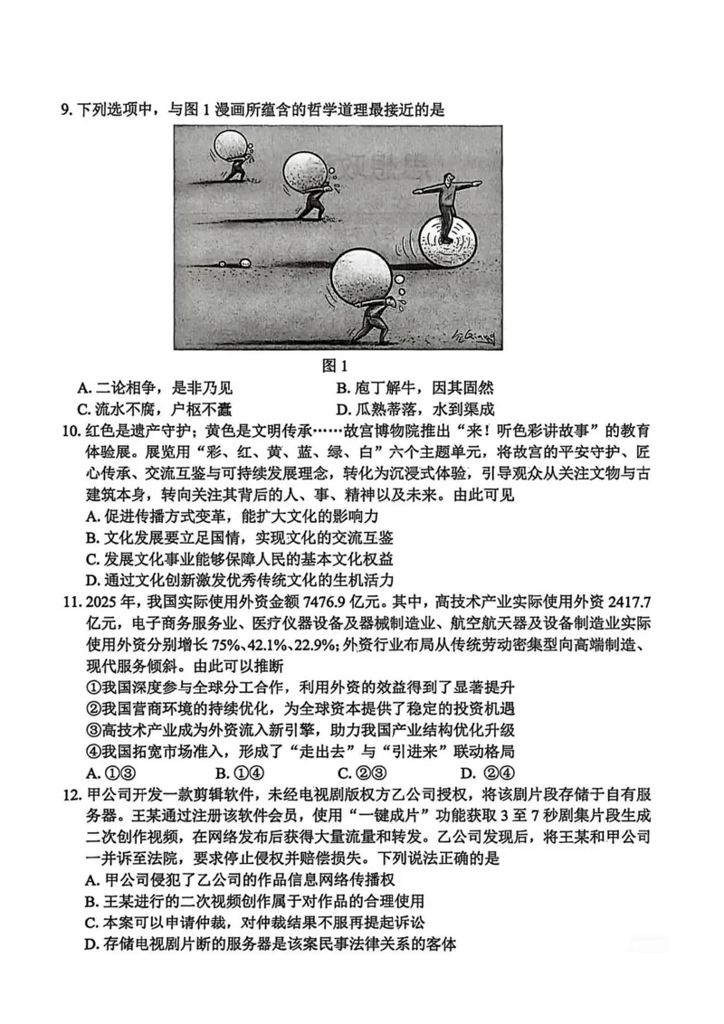 江苏苏锡常镇四市2026届高三下学期教学情况调研（一）政治试题（含答案）_2024-2026高三（6-6月题库）_2026年03月高三试卷