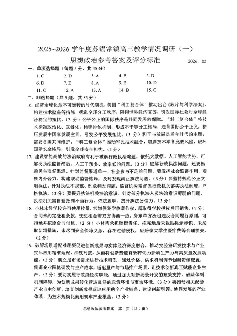 江苏苏锡常镇四市2026届高三下学期教学情况调研（一）政治试题（含答案）_2024-2026高三（6-6月题库）_2026年03月高三试卷
