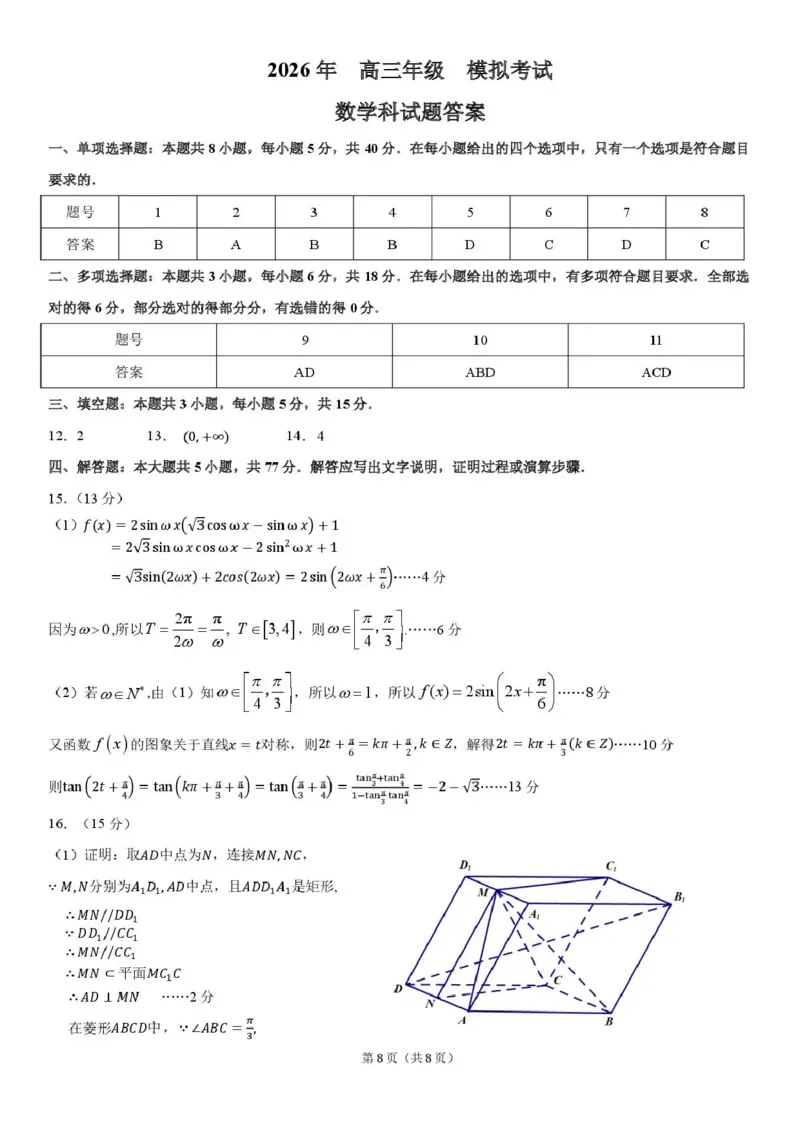 东北三省三校2026届高三下学期第二次模拟考试数学答案_2024-2026高三（6-6月题库）_2026年04月高三试卷_260403东北三省三校2026届高三下学期第二次模拟考试（全科）