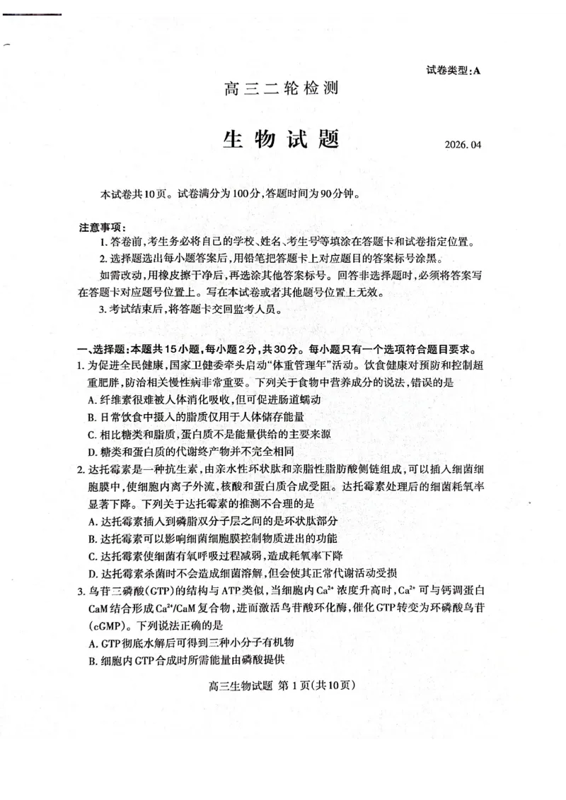 生物试题_2024-2026高三（6-6月题库）_2026年04月高三试卷_260418山东省泰安市2026年高三二模考试（全科）_山东省泰安市2026年高三二模考试生物试题