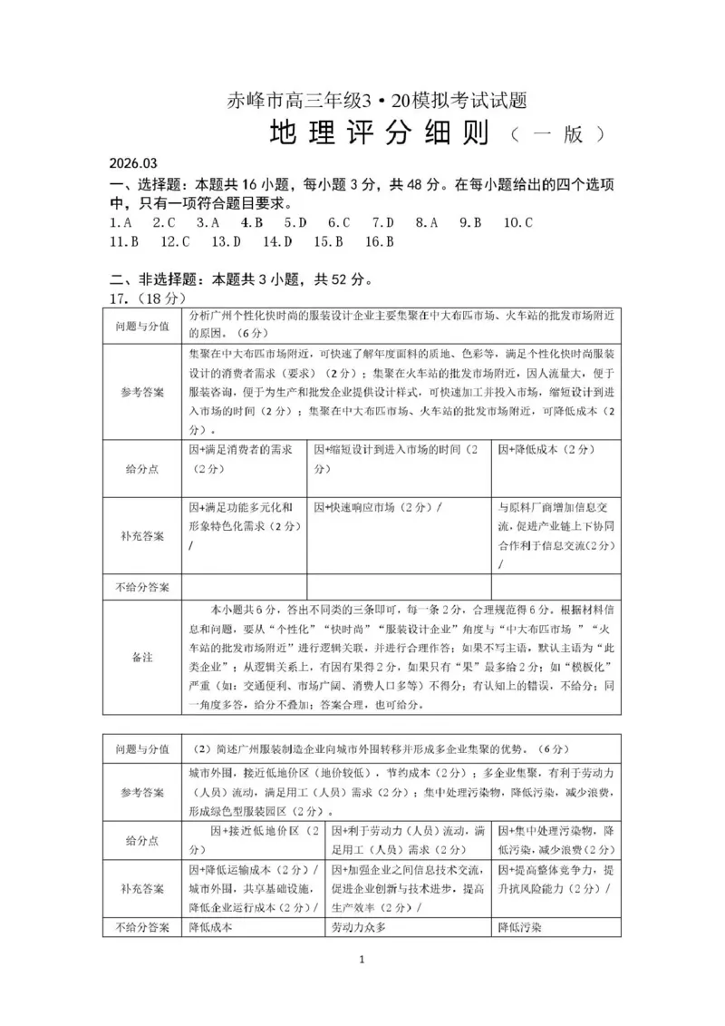 赤峰市2026年高三3&middot;20模拟测试地理答案_2024-2026高三（6-6月题库）_2026年03月高三试卷_260328内蒙古赤峰市2026年高三3&middot;20模拟测试（全科）