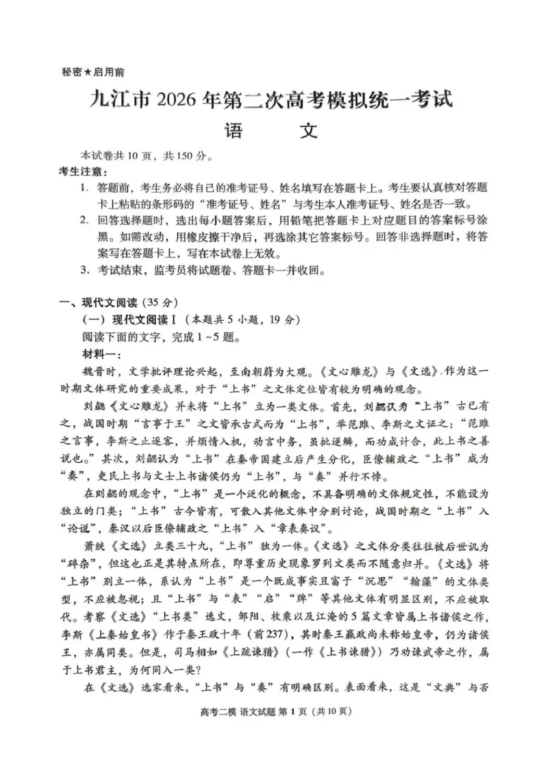 九江市2026年第二次高考模拟统一考试语文_2024-2026高三（6-6月题库）_2026年04月高三试卷_260418江西省九江市2026年第二次高考模拟统一考试（九江二模）（全科）