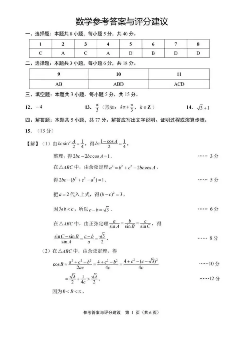 苏北七市二模数学答案_2024-2026高三（6-6月题库）_2026年03月高三试卷_260326苏北七市（南通，泰州，扬州，淮安，宿迁，连云港，徐州）二模_数学