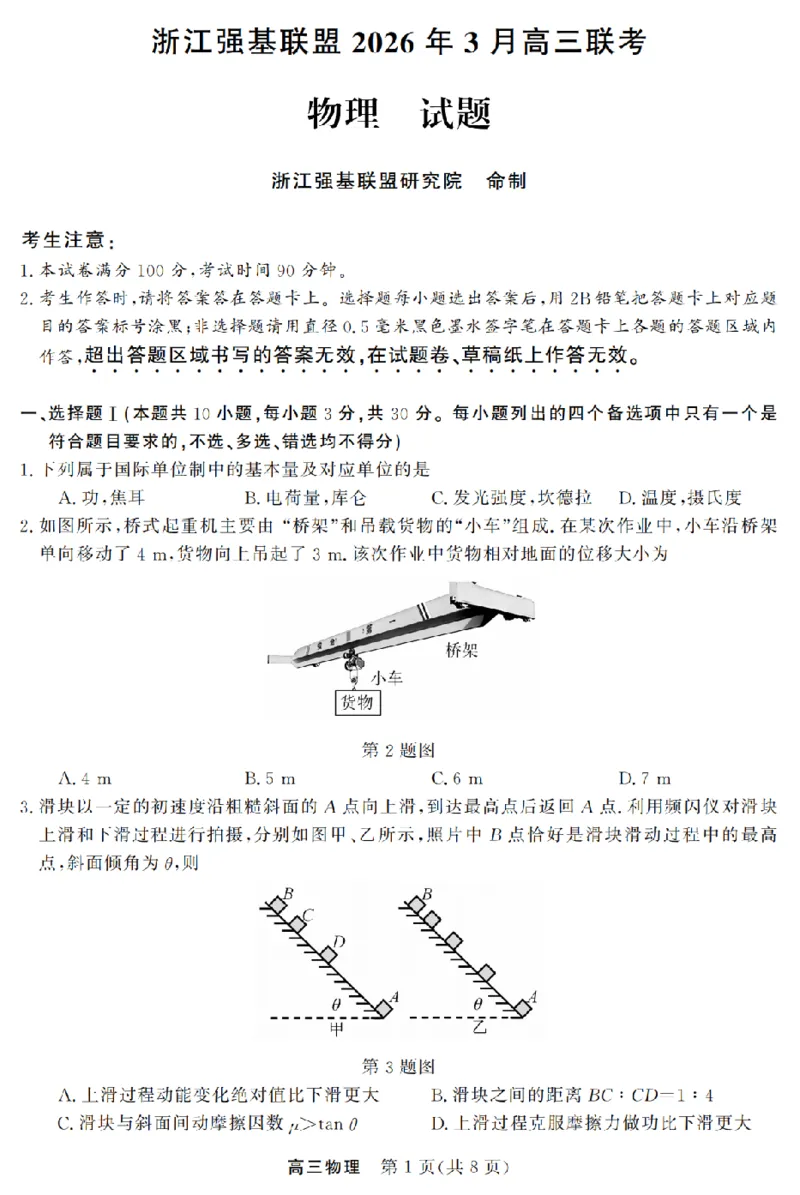 物理卷-2603高三强基联盟_2024-2026高三（6-6月题库）_2026年03月高三试卷_260308浙江强基联盟2026年3月高三联考（全科）_浙江强基联盟2026年3月高三联考物理