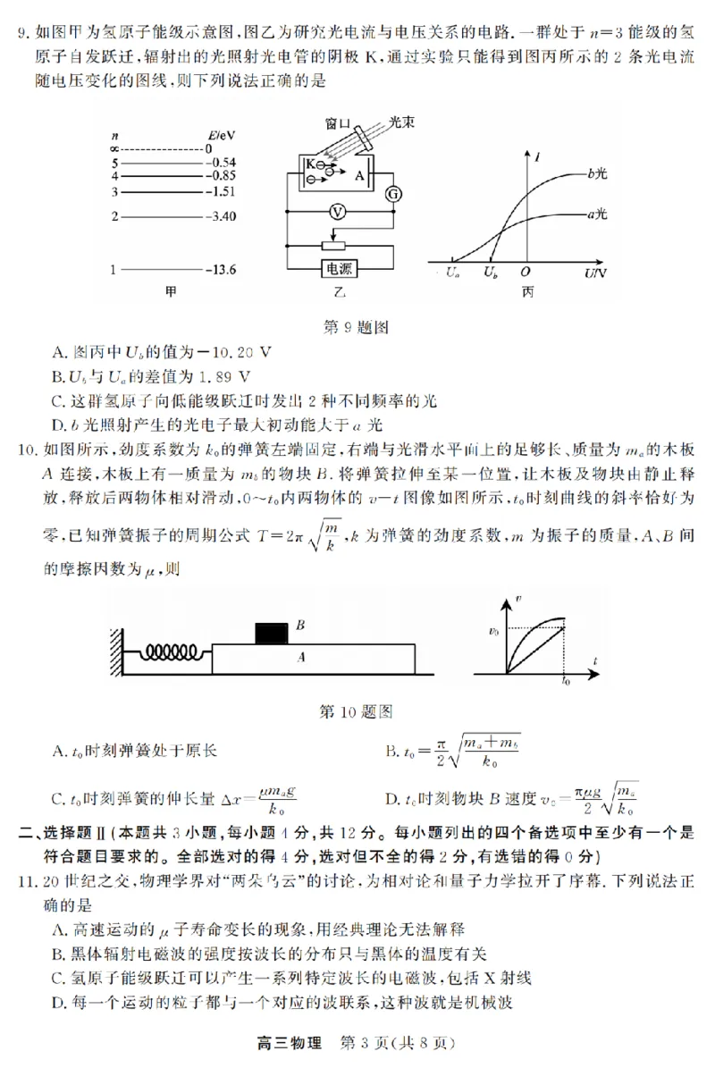 物理卷-2603高三强基联盟_2024-2026高三（6-6月题库）_2026年03月高三试卷_260308浙江强基联盟2026年3月高三联考（全科）_浙江强基联盟2026年3月高三联考物理