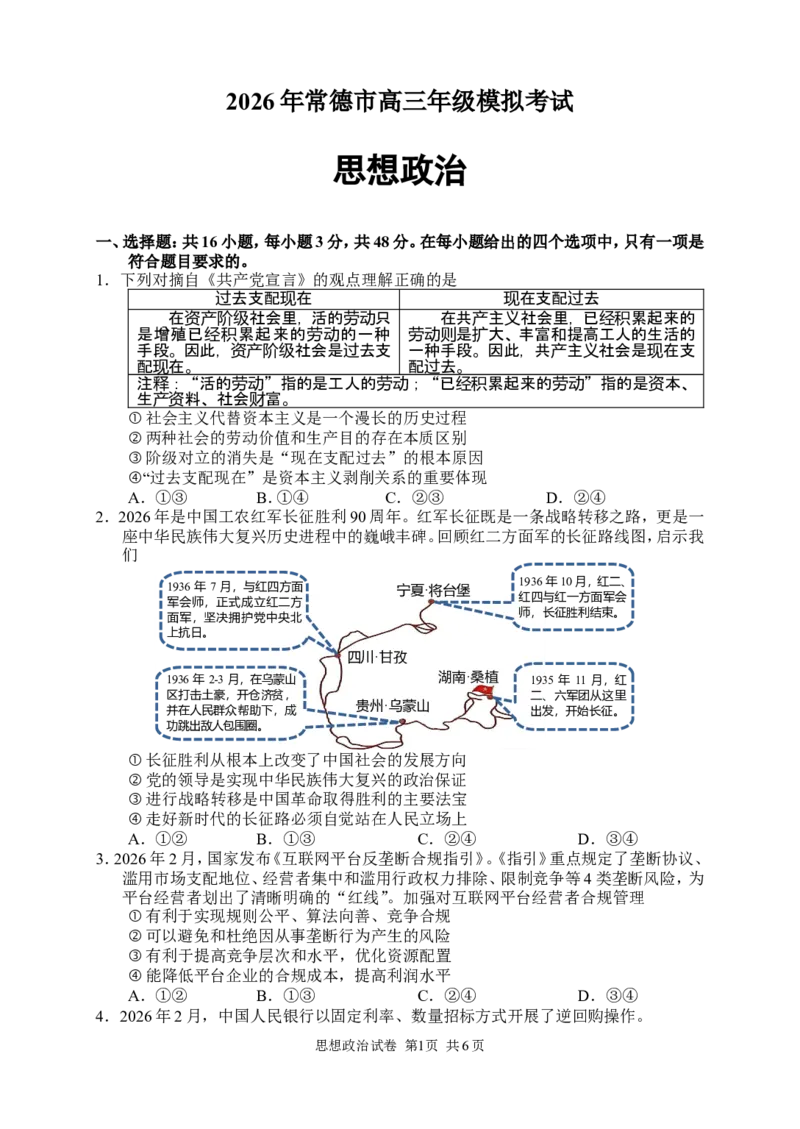 政治试卷_2024-2026高三（6-6月题库）_2026年04月高三试卷_260401湖南省常德市2026届高三年级3月模拟（全科）_湖南省常德市2026届高三年级3月模拟政治试卷