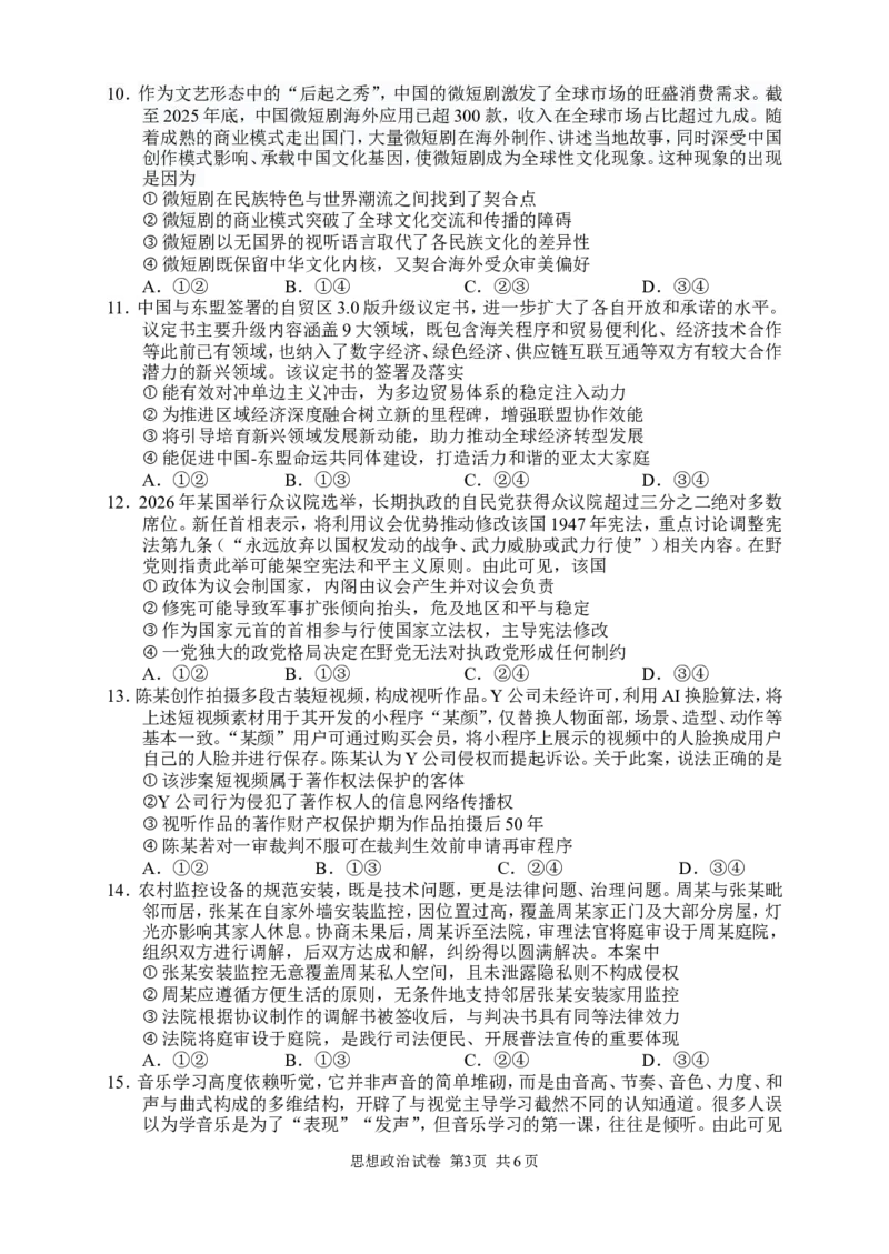 政治试卷_2024-2026高三（6-6月题库）_2026年04月高三试卷_260401湖南省常德市2026届高三年级3月模拟（全科）_湖南省常德市2026届高三年级3月模拟政治试卷