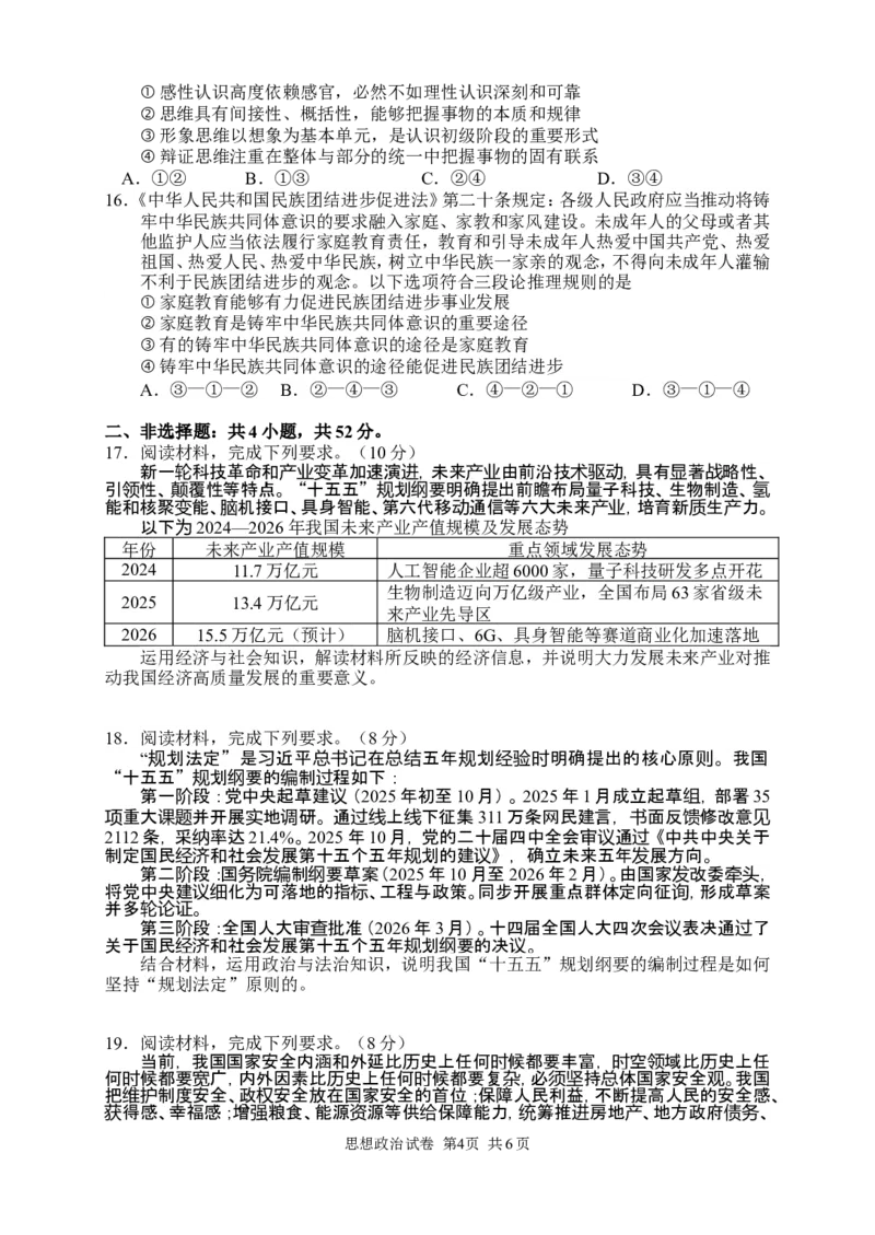 政治试卷_2024-2026高三（6-6月题库）_2026年04月高三试卷_260401湖南省常德市2026届高三年级3月模拟（全科）_湖南省常德市2026届高三年级3月模拟政治试卷