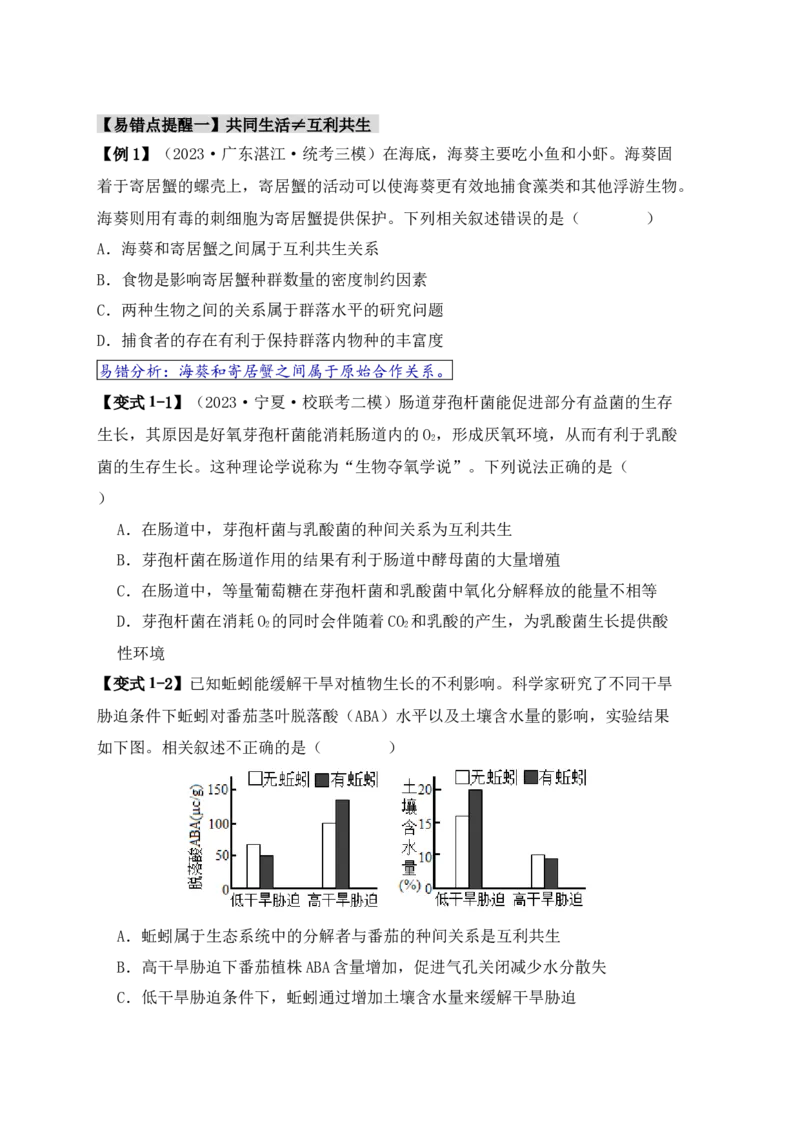 易错点14群落常见的&ldquo;四个&rdquo;理解误区（原卷版）_新高考复习资料_2024年新高考复习资料_❤专项复习资料_完备战2024年高考生物考试易错题（新高考专用）