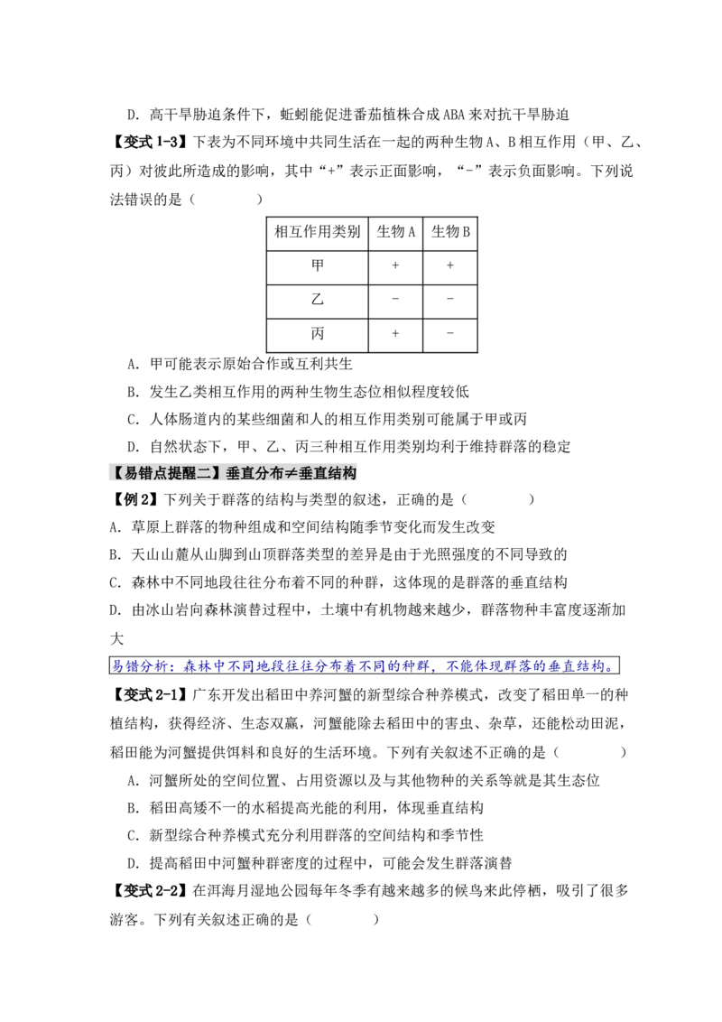 易错点14群落常见的&ldquo;四个&rdquo;理解误区（原卷版）_新高考复习资料_2024年新高考复习资料_❤专项复习资料_完备战2024年高考生物考试易错题（新高考专用）