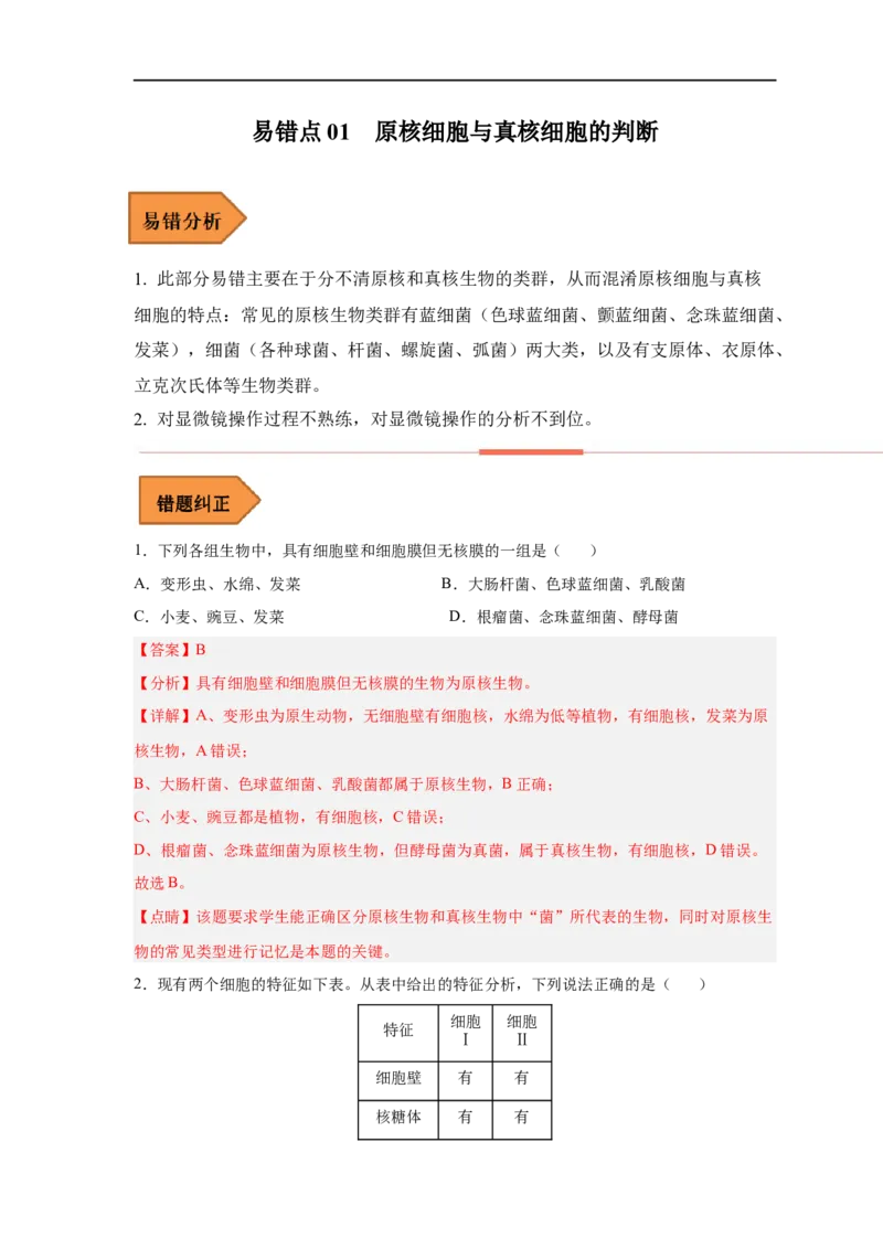 易错点01原核细胞与真核细胞的区分-备战2023年高考生物考试易错题（新教材新高考）（解析版）_新高考复习资料_2023年新高考复习资料_专项复习
