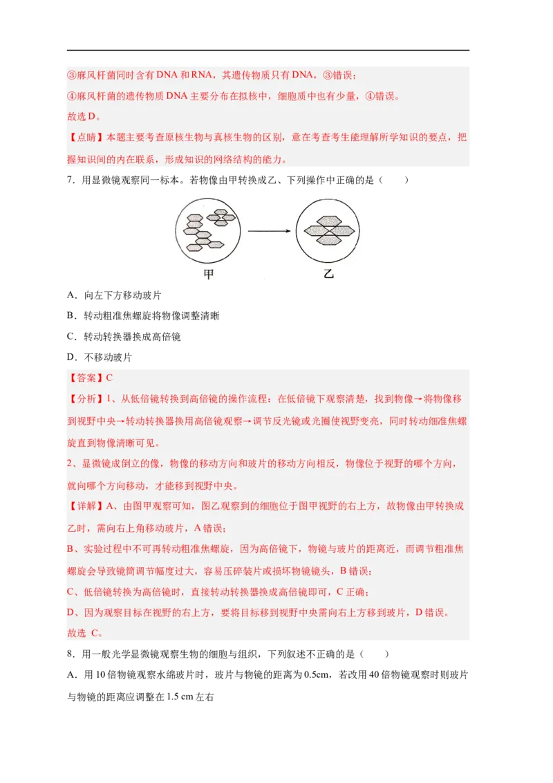 易错点01原核细胞与真核细胞的区分-备战2023年高考生物考试易错题（新教材新高考）（解析版）_新高考复习资料_2023年新高考复习资料_专项复习