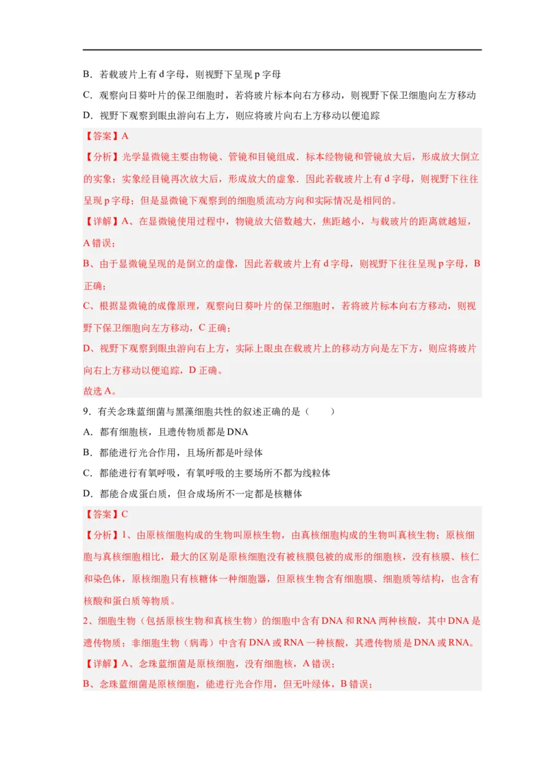 易错点01原核细胞与真核细胞的区分-备战2023年高考生物考试易错题（新教材新高考）（解析版）_新高考复习资料_2023年新高考复习资料_专项复习