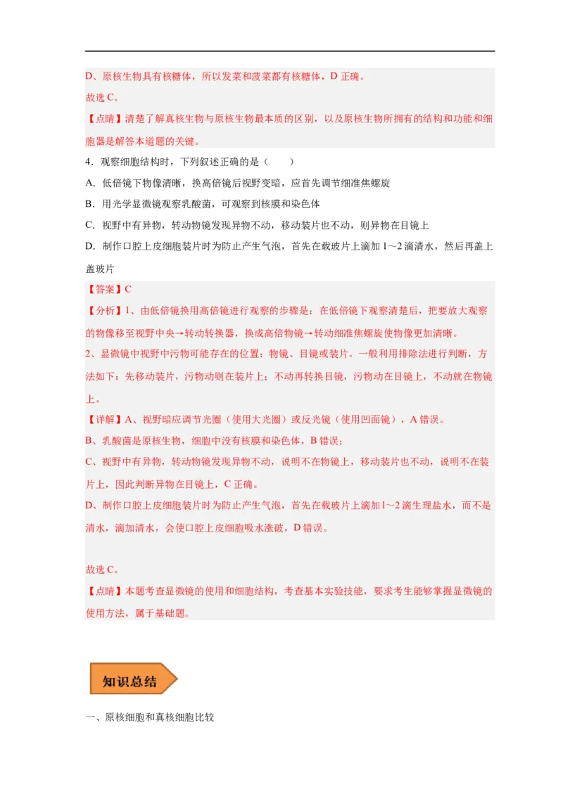 易错点01原核细胞与真核细胞的区分-备战2023年高考生物考试易错题（新教材新高考）（解析版）_新高考复习资料_2023年新高考复习资料_专项复习