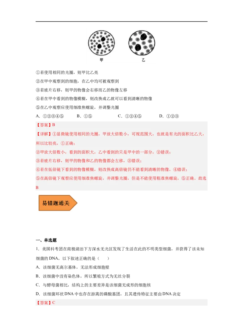 易错点01原核细胞与真核细胞的区分-备战2023年高考生物考试易错题（新教材新高考）（解析版）_新高考复习资料_2023年新高考复习资料_专项复习