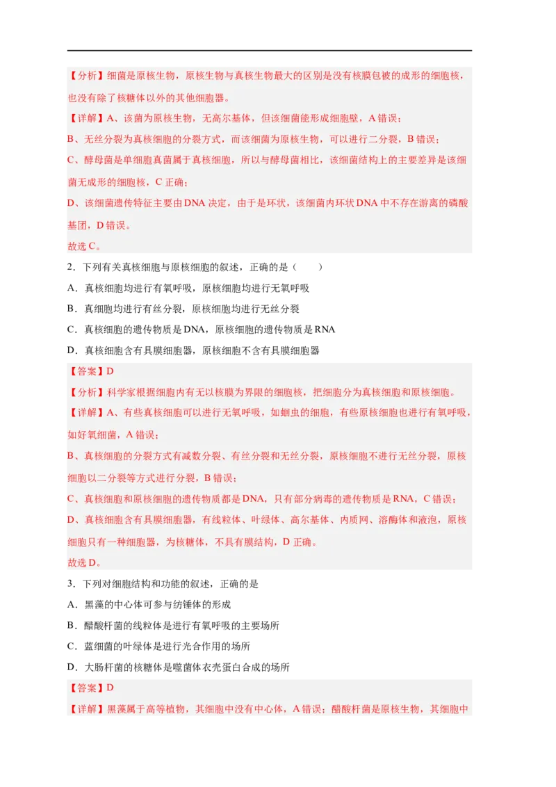 易错点01原核细胞与真核细胞的区分-备战2023年高考生物考试易错题（新教材新高考）（解析版）_新高考复习资料_2023年新高考复习资料_专项复习