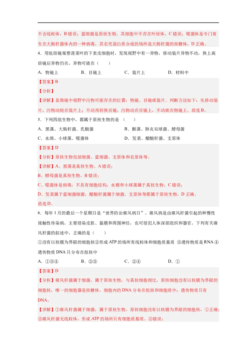 易错点01原核细胞与真核细胞的区分-备战2023年高考生物考试易错题（新教材新高考）（解析版）_新高考复习资料_2023年新高考复习资料_专项复习