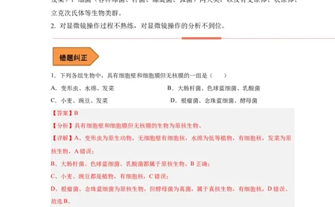 易错点01原核细胞与真核细胞的区分-备战2023年高考生物考试易错题（新教材新高考）（解析版）_新高考复习资料_2023年新高考复习资料_专项复习