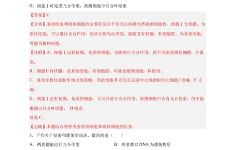易错点01原核细胞与真核细胞的区分-备战2023年高考生物考试易错题（新教材新高考）（解析版）_新高考复习资料_2023年新高考复习资料_专项复习