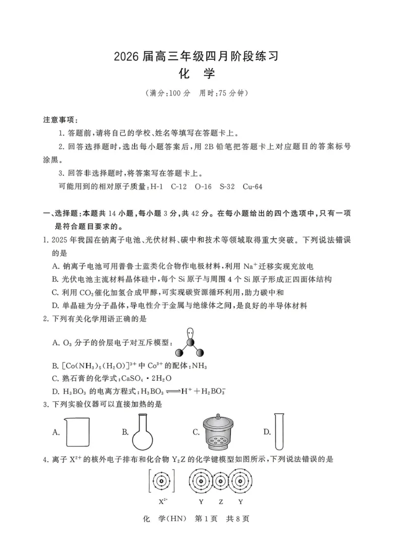 T8联考2026届高三年级四月阶段练习_2024-2026高三（6-6月题库）_2026年04月高三试卷_2604112026届八省八校T8联考高三下学期4月联合测评（全科）