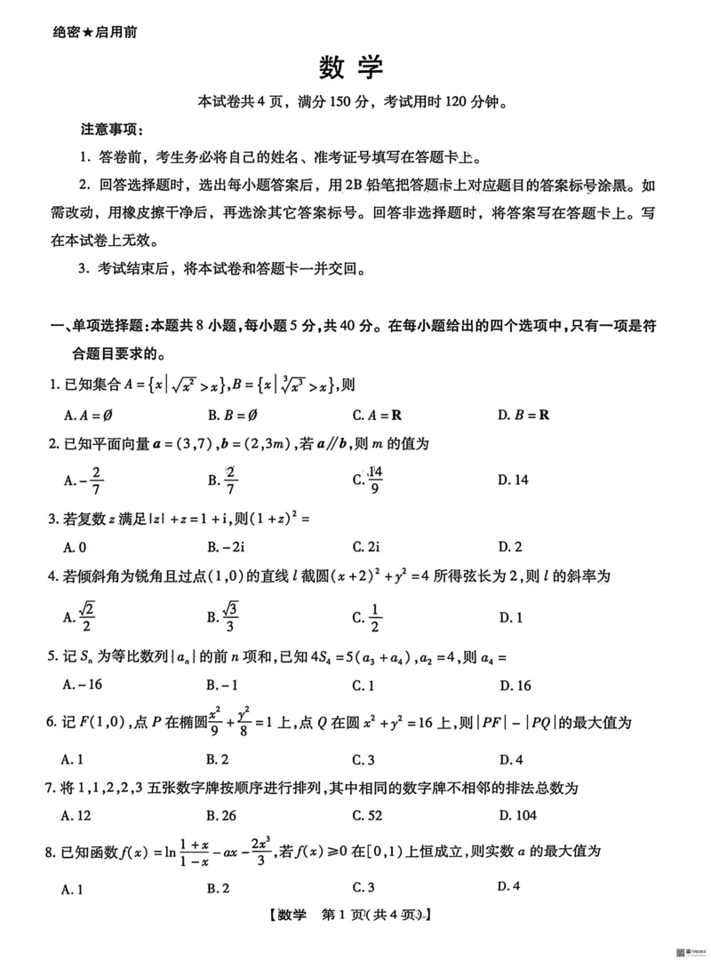 河北省琢名小渔名校联考2026届高三年级开学调研检测数学+答案_2024-2026高三（6-6月题库）_2026年03月高三试卷_260310河北省琢名小渔名校联考2026届高三年级开学调研检测（全科）