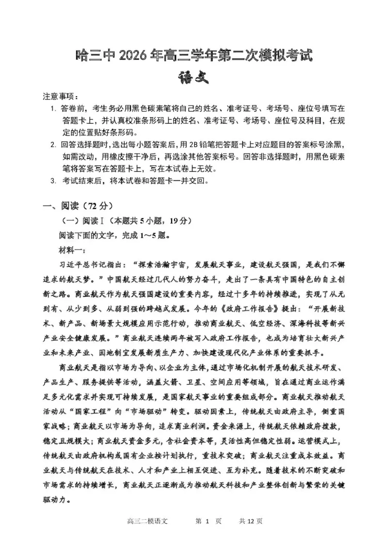 哈三中2026年高三学年第二次模拟考试语文_2024-2026高三（6-6月题库）_2026年04月高三试卷_260402哈尔滨市第三中学2026年高三学年第二次模拟考试（全科）