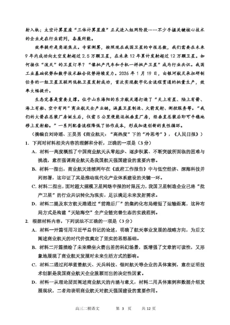 哈三中2026年高三学年第二次模拟考试语文_2024-2026高三（6-6月题库）_2026年04月高三试卷_260402哈尔滨市第三中学2026年高三学年第二次模拟考试（全科）