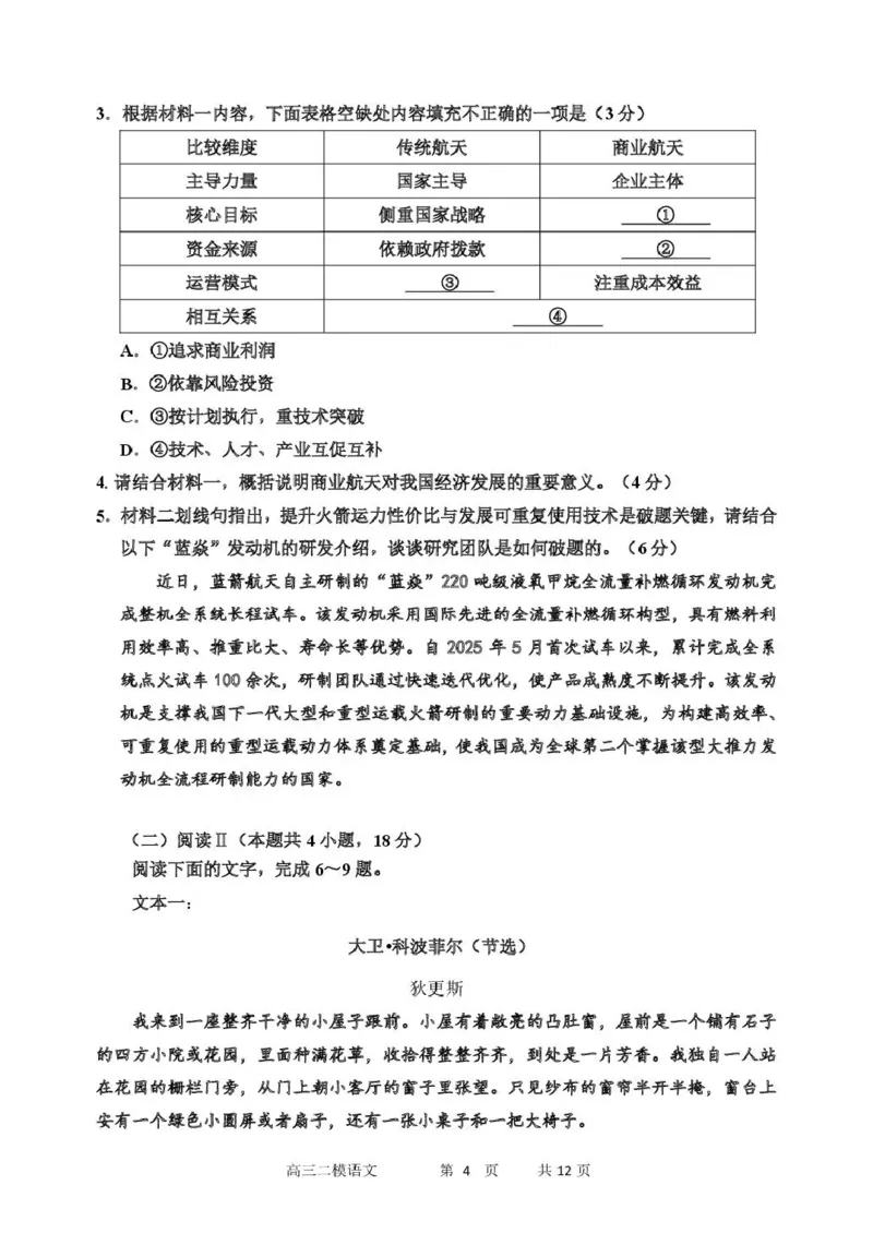 哈三中2026年高三学年第二次模拟考试语文_2024-2026高三（6-6月题库）_2026年04月高三试卷_260402哈尔滨市第三中学2026年高三学年第二次模拟考试（全科）