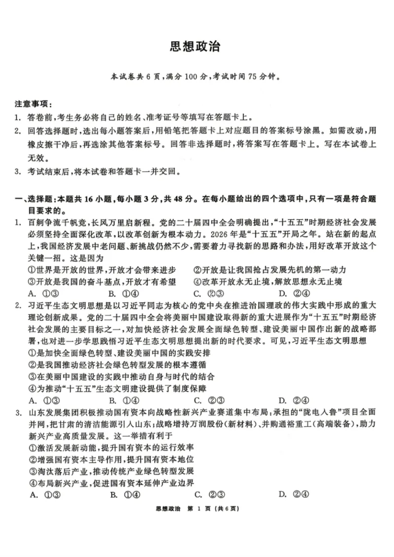 政治试题卷_2024-2026高三（6-6月题库）_2026年04月高三试卷_260427黑龙江省齐齐哈尔市2026届高三年级第二次联考（全科）