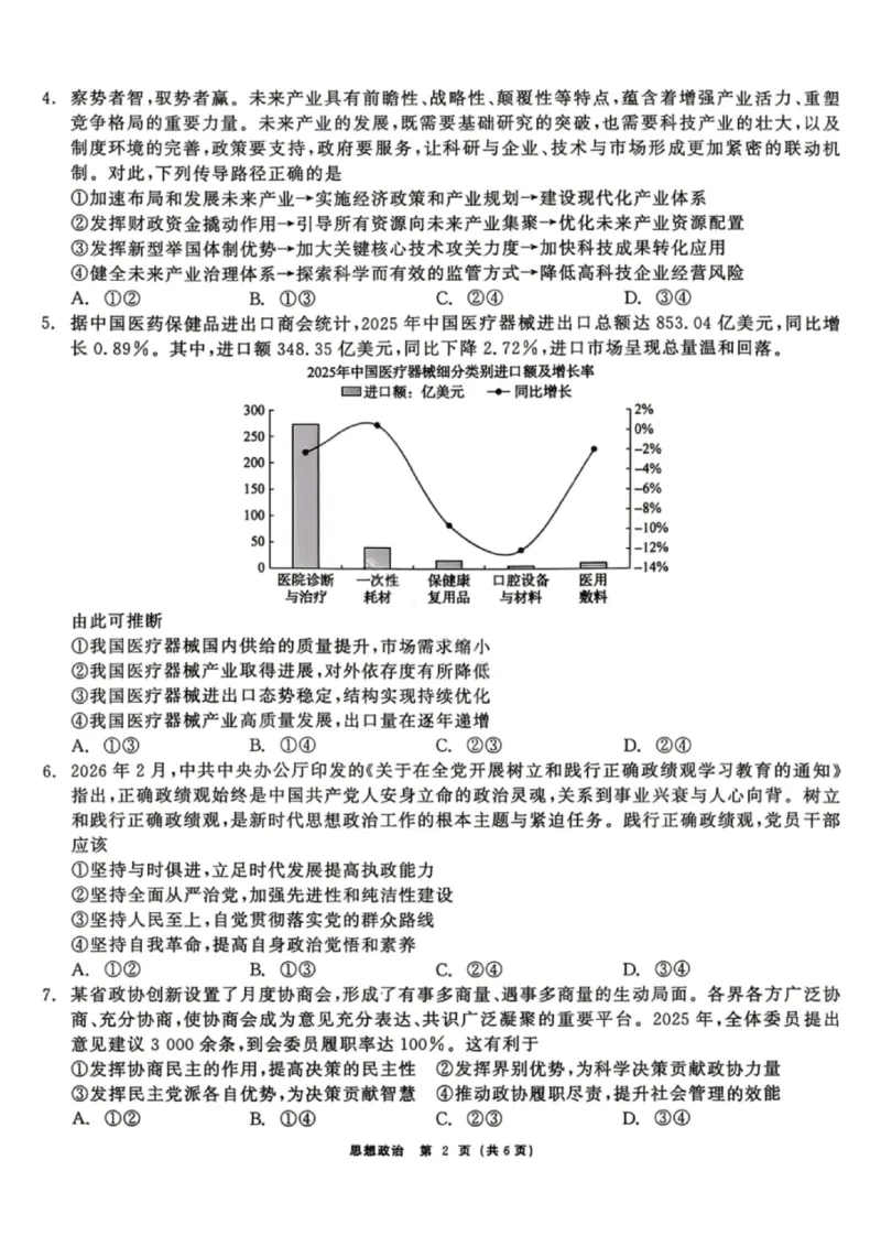 政治试题卷_2024-2026高三（6-6月题库）_2026年04月高三试卷_260427黑龙江省齐齐哈尔市2026届高三年级第二次联考（全科）