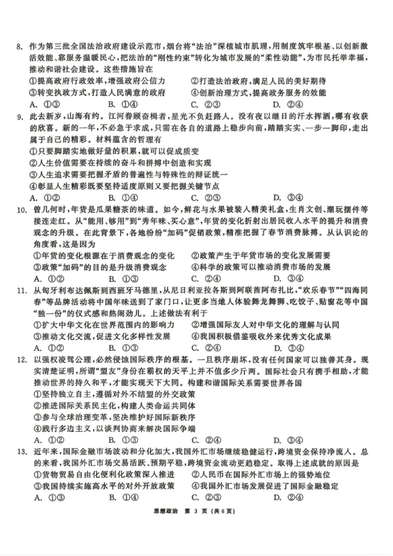 政治试题卷_2024-2026高三（6-6月题库）_2026年04月高三试卷_260427黑龙江省齐齐哈尔市2026届高三年级第二次联考（全科）