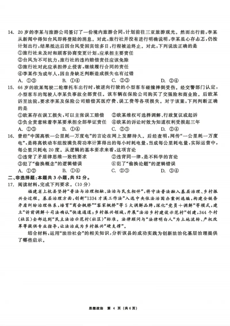 政治试题卷_2024-2026高三（6-6月题库）_2026年04月高三试卷_260427黑龙江省齐齐哈尔市2026届高三年级第二次联考（全科）