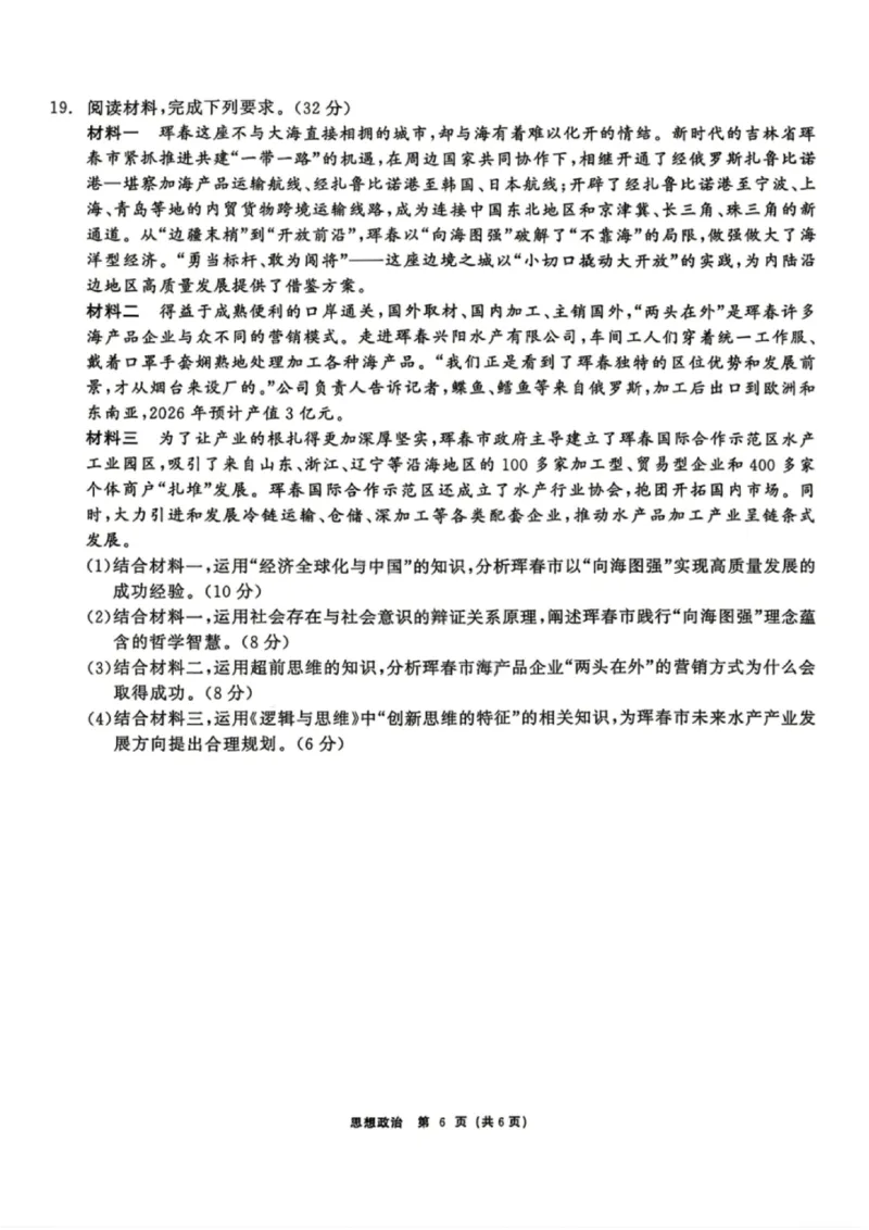 政治试题卷_2024-2026高三（6-6月题库）_2026年04月高三试卷_260427黑龙江省齐齐哈尔市2026届高三年级第二次联考（全科）