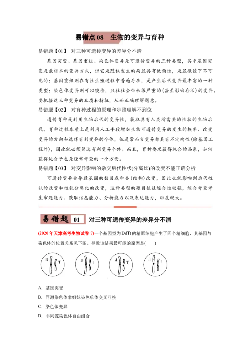 易错点08生物的变异和育种-2021年高考生物一轮复习易错题（教师版含解析）_新高考复习资料_2023年新高考复习资料_一轮复习_2023年新高考大一轮复习讲义