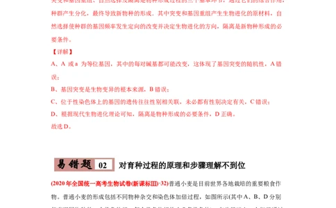 易错点08生物的变异和育种-2021年高考生物一轮复习易错题（教师版含解析）_新高考复习资料_2023年新高考复习资料_一轮复习_2023年新高考大一轮复习讲义