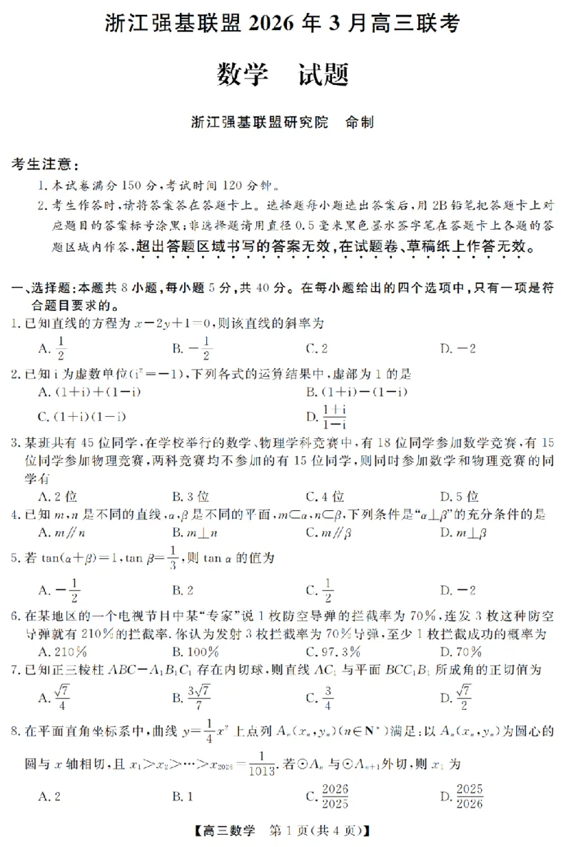 数学卷-2603高三强基联盟_2024-2026高三（6-6月题库）_2026年03月高三试卷_260308浙江强基联盟2026年3月高三联考（全科）_浙江强基联盟2026年3月高三联考数学
