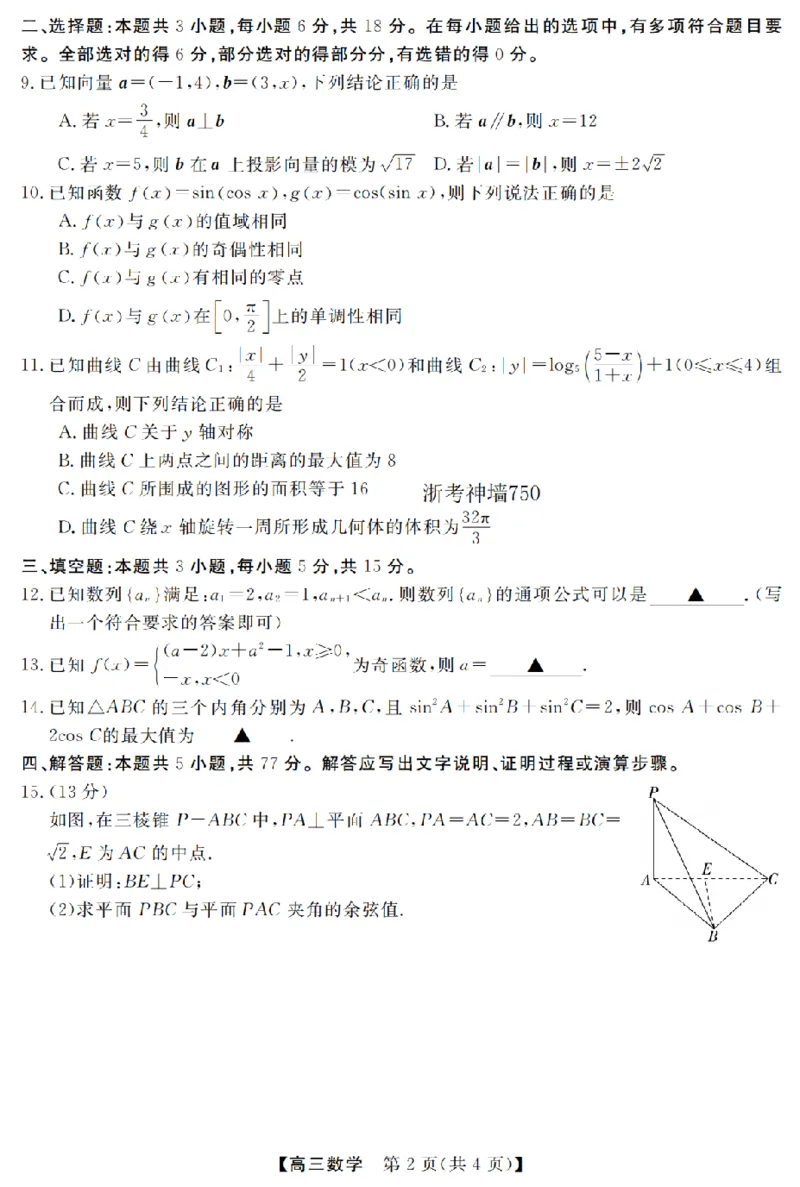 数学卷-2603高三强基联盟_2024-2026高三（6-6月题库）_2026年03月高三试卷_260308浙江强基联盟2026年3月高三联考（全科）_浙江强基联盟2026年3月高三联考数学